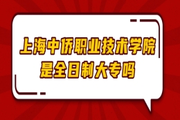 上海中侨职业技术学院是全日制大专吗