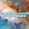 上海职称落户：2022年上海职称评审新要求