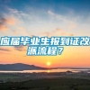 应届毕业生报到证改派流程？