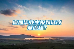 应届毕业生报到证改派流程？