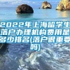 2022年上海留学生落户办理机构费用是多少排名(落户很重要吗)