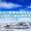 迁户口需要缴费吗？公安和中介机构费用不一？