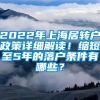 2022年上海居转户政策详细解读！缩短至5年的落户条件有哪些？