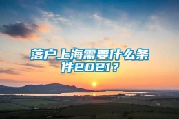 落户上海需要什么条件2021？