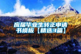 应届毕业生转正申请书模板【精选3篇】