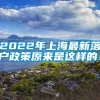 2022年上海最新落户政策原来是这样的！