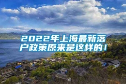 2022年上海最新落户政策原来是这样的！