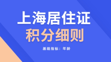 2021年上海杨浦区居住证积分细则：基础指标之年龄