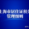 2022年上海市居住证积分管理细则：社保经办问题解答