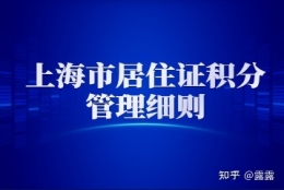 2022年上海市居住证积分管理细则：社保经办问题解答