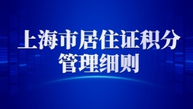 2022年上海市居住证积分管理细则：社保经办问题解答