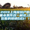 2019上海居转户的基本条件逐一解读,让您看的明明白白！！