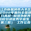 江苏省盐城市大丰区2022年面向全国部分高校 和境外世界名校引进优秀毕业生（第三批） 工作公告