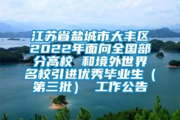 江苏省盐城市大丰区2022年面向全国部分高校 和境外世界名校引进优秀毕业生（第三批） 工作公告