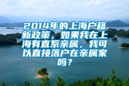 2014年的上海户籍新政策，如果我在上海有直系亲属，我可以直接落户在亲属家吗？