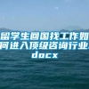 留学生回国找工作如何进入顶级咨询行业.docx