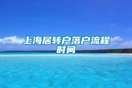 上海居转户落户流程时间