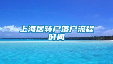 上海居转户落户流程时间