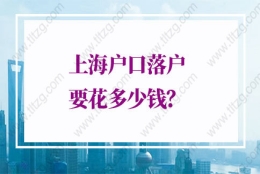 上海户口落户要花多少钱：非沪籍应届生落户上海