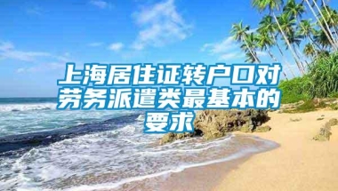 上海居住证转户口对劳务派遣类最基本的要求