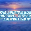 疫情上海留学生2021落户条件，留学生落户上海需要什么条件？