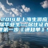 2014非上海生源应届毕业生---居住证办理第一步《通知单》5