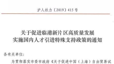 上海临港新片区国内人才引进特殊支持政策来啦！核心人才直接落户