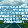 我今年大学毕业，现在把户口从学校迁回家，但户口迁移证上的信息写错了，民族和学历都写错了也不方便去办理啊？