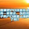 如果把户口挂靠在上海一家国企，以后孩子的户口就是上海的了吗？