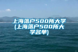 上海落户500所大学(上海落户500所大学名单)