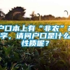 户口本上有“非农”2字，请问户口是什么性质呢？