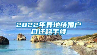 2022年异地结婚户口迁移手续