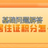 基础解答：2021上海居住证积分怎么算？有哪些积分方式？