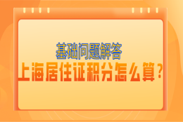 基础解答：2021上海居住证积分怎么算？有哪些积分方式？