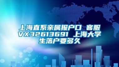 上海直系亲属报户口 客服VX32613691 上海大学生落户要多久