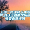 上海一网通对人才落户,对认证过的学历编号要去查询吗