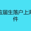 非沪籍应届生落户上海需要条件