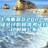 上海奉贤区2022中级会计职称准考证打印时间公布