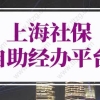 上海社保自助经办平台指南，上海社保调整基数怎么操作？