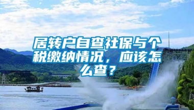 居转户自查社保与个税缴纳情况，应该怎么查？