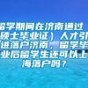 留学期间在济南通过（硕士毕业证）人才引进落户济南，留学毕业后留学生还可以上海落户吗？