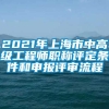 2021年上海市中高级工程师职称评定条件和申报评审流程