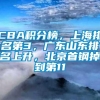 CBA积分榜，上海排名第3，广东山东排名上升，北京首钢掉到第11