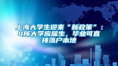 上海大学生迎来“新政策”：4所大学应届生，毕业可直接落户本地