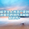 留学生上海落户拿到批复后的操作流程你知道吗？