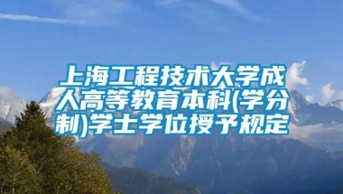 上海工程技术大学成人高等教育本科(学分制)学士学位授予规定