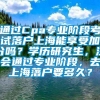 通过Cpa专业阶段考试落户上海能享受加分吗？学历研究生，注会通过专业阶段，去上海落户要多久？