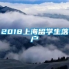 2018上海留学生落户