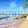 上海居转户受理期间换公司