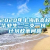 2020年上海市高校毕业生“三支一扶”计划政策问答